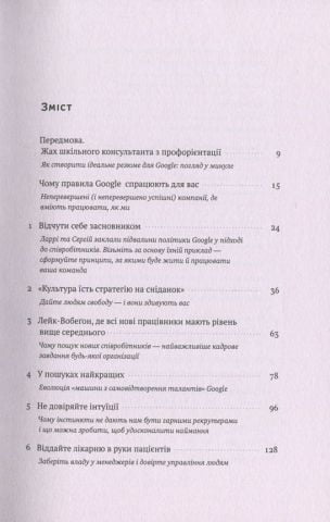 Робота рулити! Уроки Google: правила гри у команді мрії - фото 2