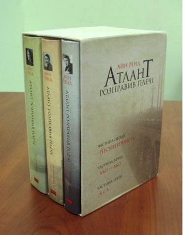 Атлант розправив плечі, комплект з трьох книг у футлярі Айн Ренд - фото 3