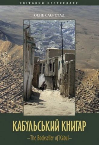 Кабульський книгар. Осне Саєрстад - фото 1