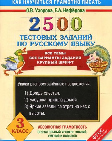 2500 тестових завдань з російської мови. 3 клас - фото 1