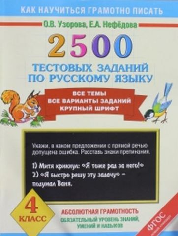 2500 тестових завдань з російської мови. 4 клас - фото 1
