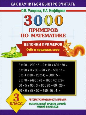 3000 прикладів з математики. 3 кл - фото 1