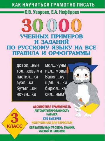 30 000 навчальних прикладів і завдань з рос.яз. 3кл - фото 1
