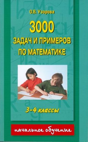3000 задач і прикладів з математики. 3-4 кл. (1-4) - фото 1