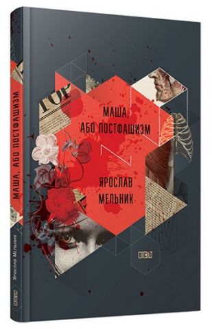 Маша, або Постфашизм