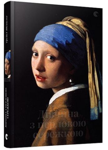 Дівчина з перловою сережкою