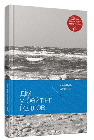 Дім біля Бейтінг Голлов Книга року ВВС 2015 - фото 1