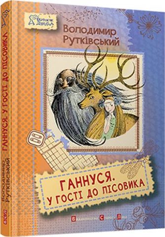 Ганнуся. У гості до лісовика - фото 1