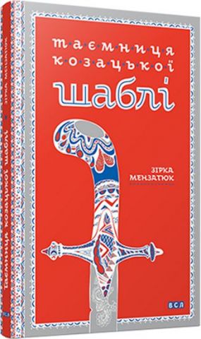 Таємниця козацької шаблі
