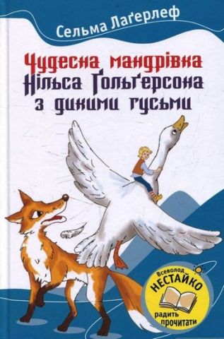 Чудесна мандрівка Нільса Гольгерсона з дикими гусьми - фото 1