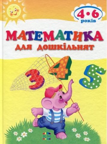 Математика для дошкільнят