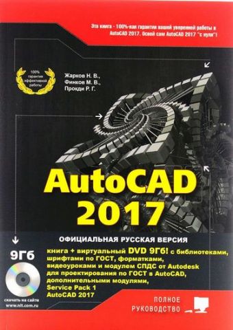 AutoCAD 2017. Повне керівництво + віртуальний DVD - фото 1