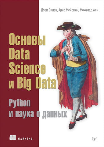 Основи Data Science і Big Data. Python і наука про даних - фото 1