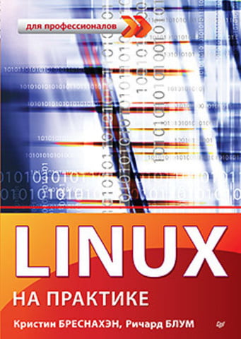 Linux+%D0%BD%D0%B0+%D0%BF%D1%80%D0%B0%D0%BA%D1%82%D0%B8%D1%86%D1%96 - фото 1