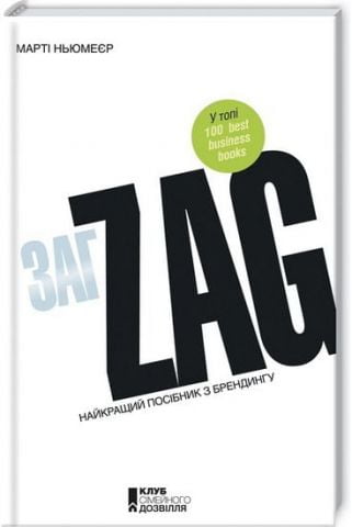 Zag. Найкращій посібник з брендінгу - фото 1