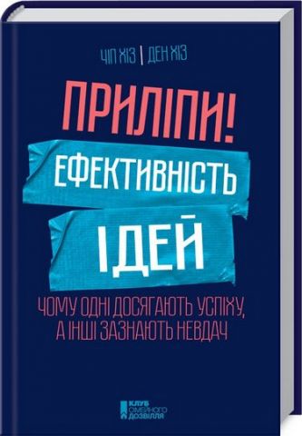Приліпи! Ефективність ідей: чому одні досягають успіху, а інші зазнають невдач - фото 1
