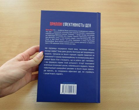 Приліпи! Ефективність ідей: чому одні досягають успіху, а інші зазнають невдач - фото 3