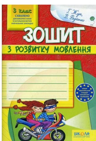 Зошит з розвитку мовлення, 3 клас. (Схвалено для використання...