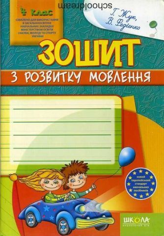 Зошит з розвитку мовлення, 4 клас. (Схвалено для використання...