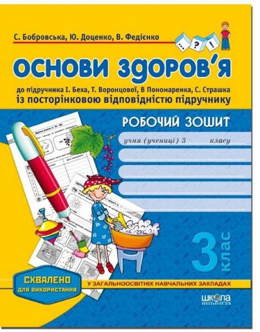 Робочий зошит. Основи здоровя. до підручника І. Беха та ін., 3 клас. Із посторінковою відповідністю підручнику. Схвалено для використання у ЗНЗ - фото 1