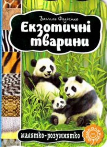 Екзотичні тварини