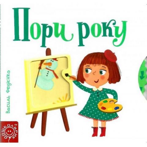 Пори року