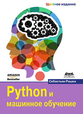 Python і машинне навчання. Кольорове видання - фото 1