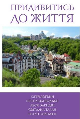 5 зірок. Придивитись до життя. Книга 5