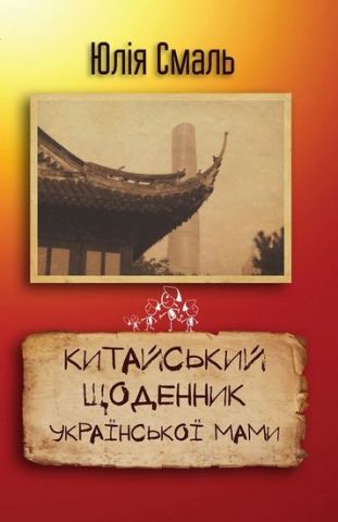 Китайський щоденник української мамі - фото 1