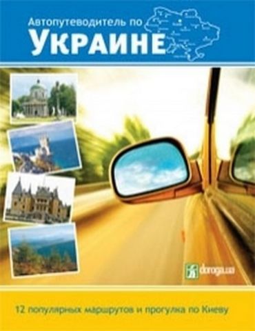 Автопутівник по Україні. 12 популярних маршрутів - фото 1