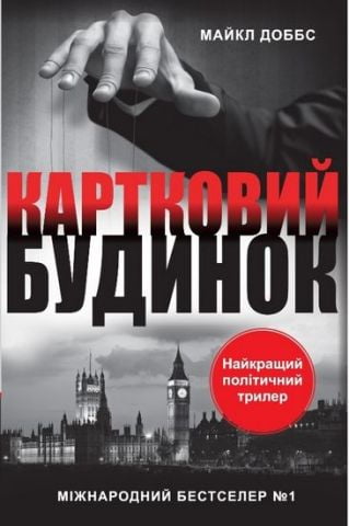 Картковий будинок. Книга 1