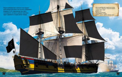 На абордаж! Піратські кораблі - фото 2