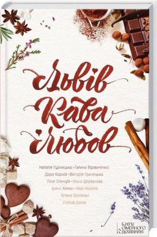 Львів. Кава. Любов