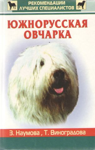 Південноросійська вівчарка - фото 1