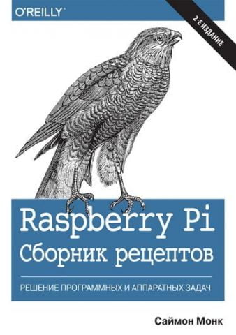 Raspberry Pi. Збірник рецептів: рішення програмних і апаратних завдань - фото 1