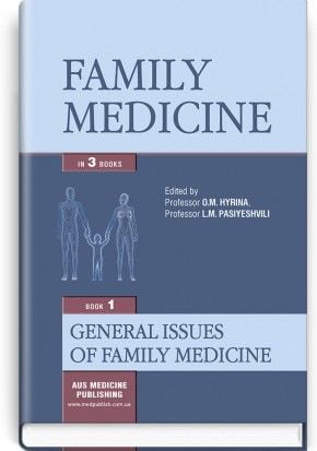 Family medicine: in 3 books. — Book 1: General Issues of Family Medicine = Сімейна медицина: у 3 книгах. — Книга 1. Загальні питання сімейної медицини: підручник (ВНЗ ІV р. а.) / О. М. Гиріна, Л. М. Пасієшвілі, О. М. Барна та ін.; за ред. О. М. Гиріної, Л - фото 1