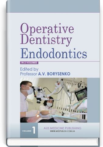 Operative Dentistry: in 2 volumes. — Volume 1: Endodontics = Оперативна стоматологія: у 2 томах. — Том 1: Едодонтія: підручник (ВНЗ ІV р. а.) / за ред. А. В. Борисенка - фото 1