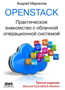 OPENSTACK. Практичне знайомство з хмарної операційної системою. 3-е изд. - фото 1