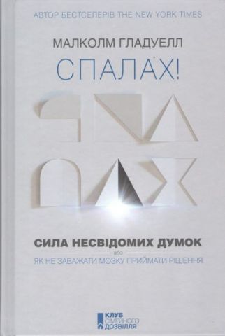 Спалах! Сила несвідомих думок, або Як не заважати мозку приймати рішення - фото 1