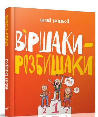 Віршаки-розбишаки