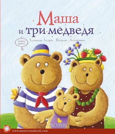 Маша і три ведмеді - фото 1