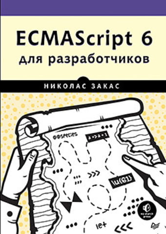 ECMAScript 6 для розробників - фото 1