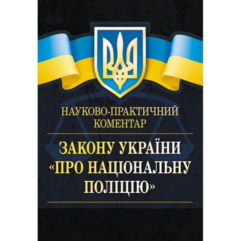 Науково-практичний коментар Закону України "Про Національну...
