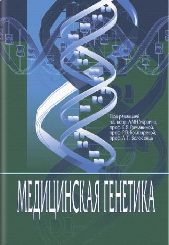 Медична генетика: підручник (ВНЗ IV ур. а.) / Е. Я. Гречаніна, Р. Хоффманн, Н. В. Богатирьова та ін. - фото 1