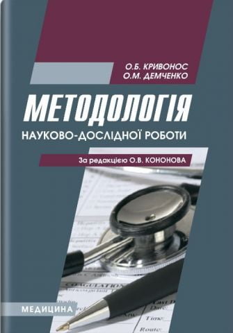 Методологія науково-дослідної роботи: навчальний посібник...