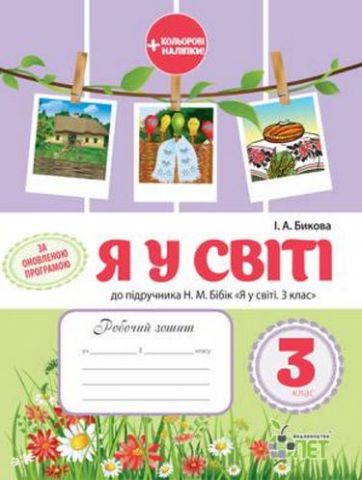 РЗ Я у світі 3кл. до підручника Бібік Н.М.із наліпками
