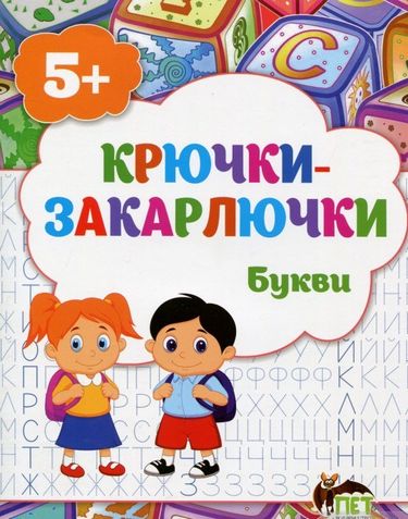 Гачки-закарлючки. Букви