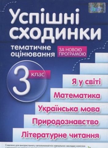 Успішні сходинки, 3 кл.(я у світі, матем., укр. мова,...