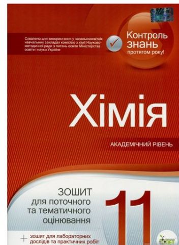 Хімія, 11 кл. Зошит для поточного та тематичного оцінювання....
