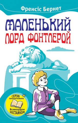 Маленький лорд Фонтлерой - фото 1